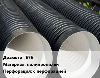 Труба дренажная 575 полипропилен с перфорацией